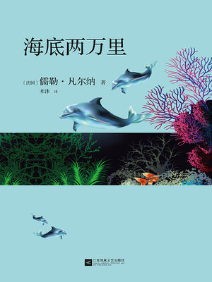 cover image of 海底两万里